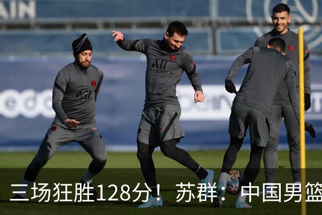 三场狂胜128分！苏群：中国男篮别再让一队打亚运会了