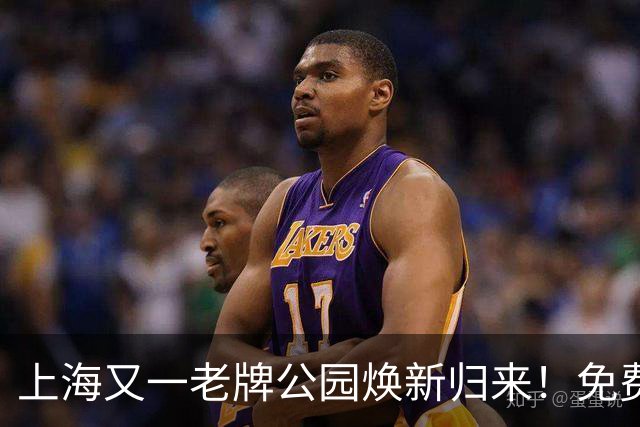 上海又一老牌公园焕新归来！免费，24小时不打烊，地铁直达~