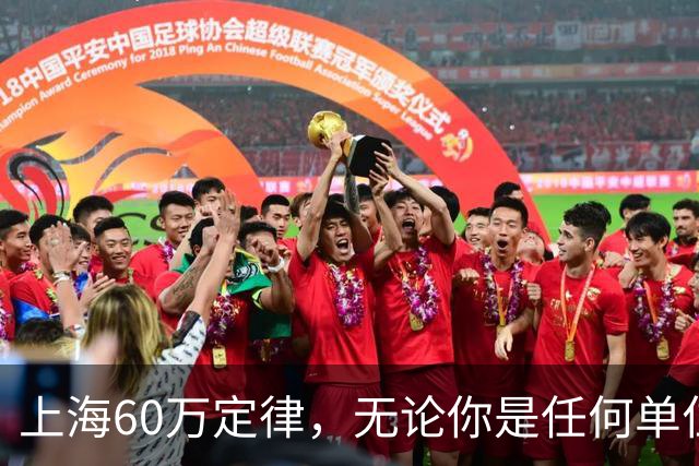 上海60万定律，无论你是任何单位和任何职业，只要工资年收入大于60w，基本上都要放弃自己的个人生活，无论你是律师、老师、医生