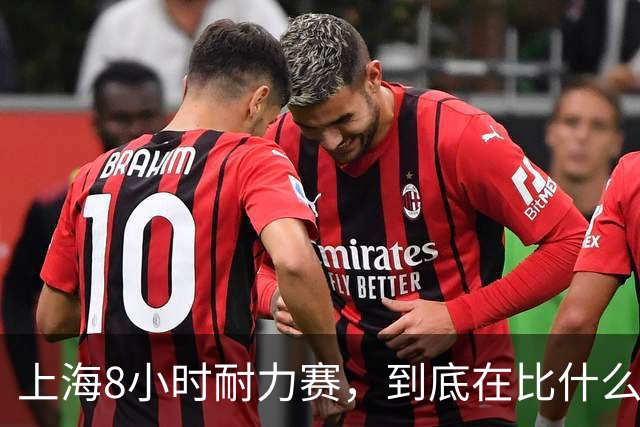 上海8小时耐力赛，到底在比什么？