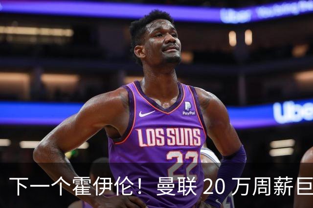 下一个霍伊伦！曼联 20 万周薪巨星彻底拉胯！滕哈格噩梦重现