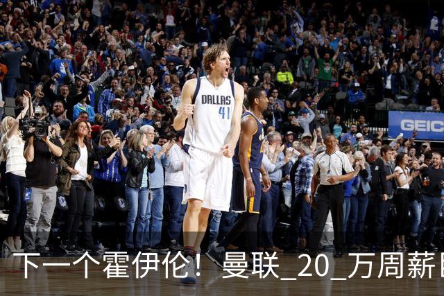 下一个霍伊伦！曼联 20 万周薪巨星彻底拉胯！滕哈格噩梦重现