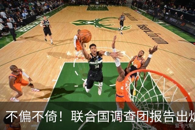 不偏不倚！联合国调查团报告出炉，美国犯战争罪，伊朗犯反人类罪