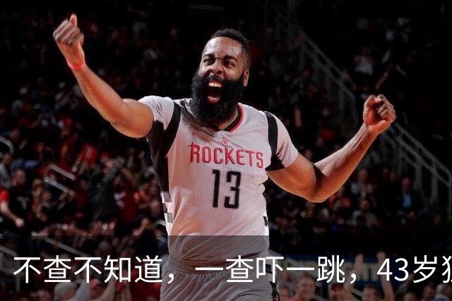 不查不知道，一查吓一跳，43岁独居北京的小尼，私下到底能有多壕