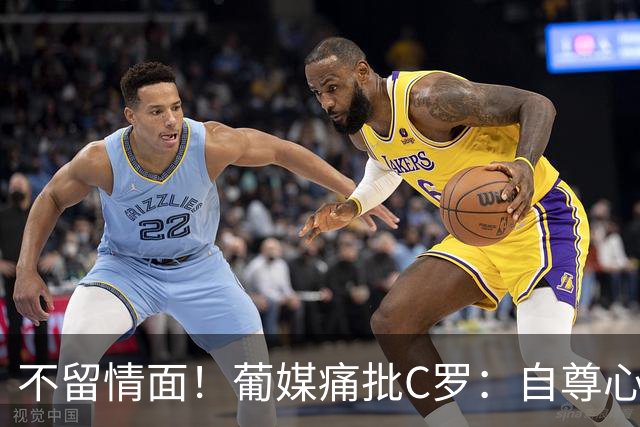 不留情面！葡媒痛批C罗：自尊心作祟，不配再进国家队，看看梅西告别战