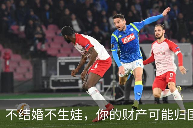 不结婚不生娃，你的财产可能归国家所有