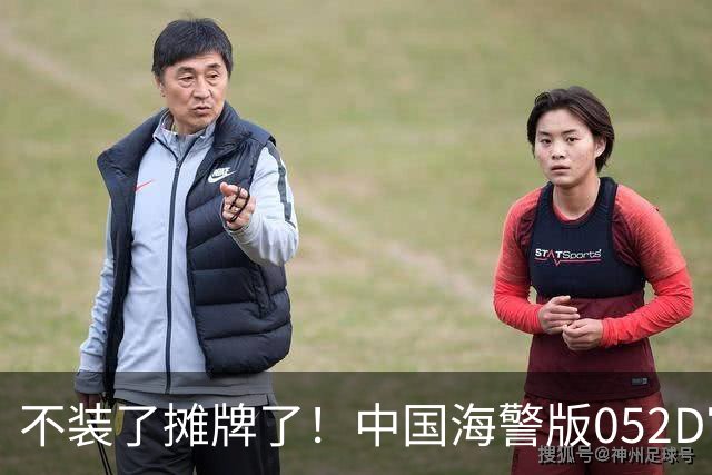 不装了摊牌了！中国海警版052D官宣服役，5000吨+航速30节+海军舰炮，干什么用？