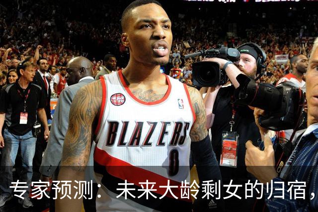 专家预测：未来大龄剩女的归宿，终将和男光棍一样：孤独终老