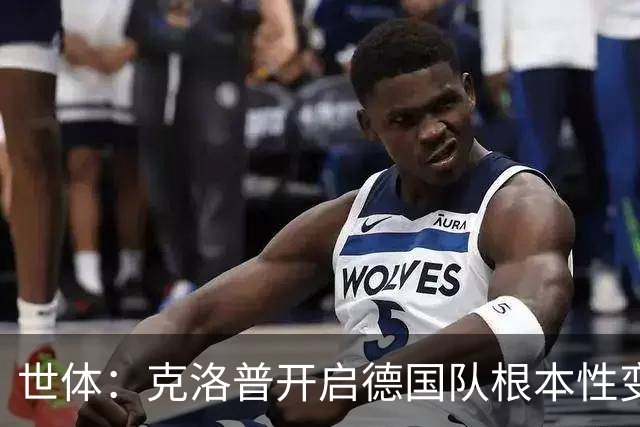 世体：克洛普开启德国队根本性变革，已让10名球员完成首秀