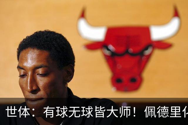 世体：有球无球皆大师！佩德里化身巴萨反抢球权之王