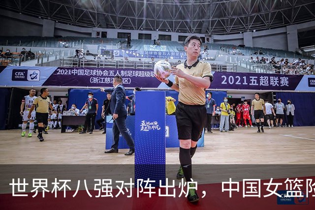 世界杯八强对阵出炉，中国女篮险胜晋级，最差之人浮出水面