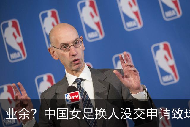 业余？中国女足换人没交申请致球员染黄！网友：若越南申诉恐被判负