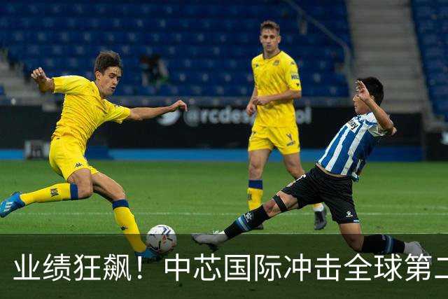 业绩狂飙！中芯国际冲击全球第二