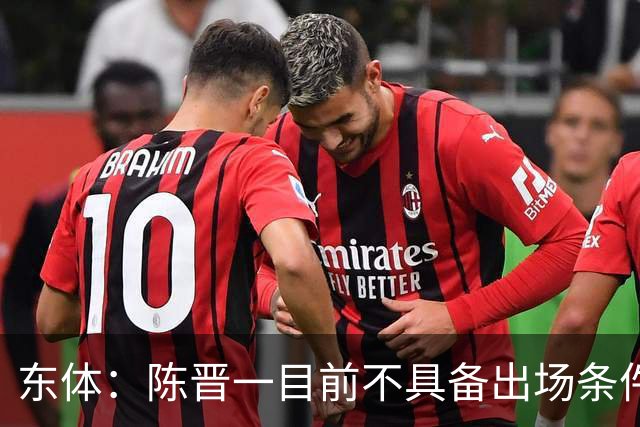 东体：陈晋一目前不具备出场条件，蒋圣龙整体情况相当不错