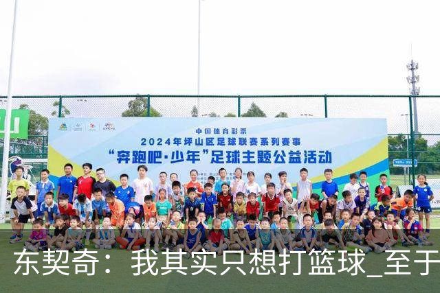 东契奇：我其实只想打篮球 至于名气这些都是随之而来的东西