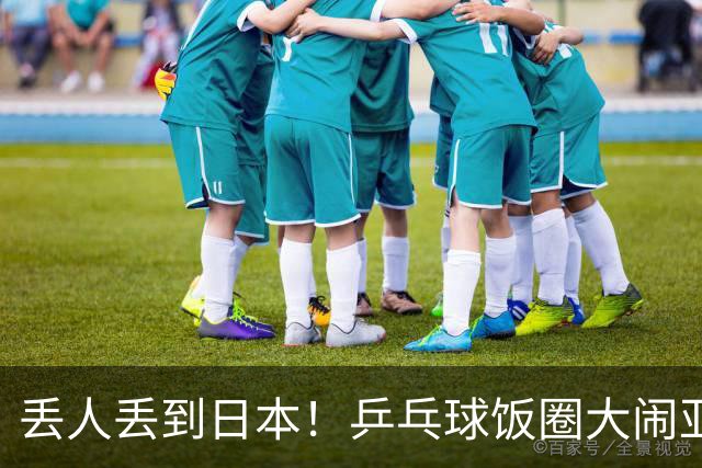 丢人丢到日本！乒乓球饭圈大闹亚运赛场，被日媒抓包