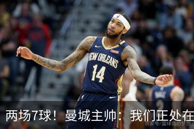 两场7球！曼城主帅：我们正处在非常好的水平