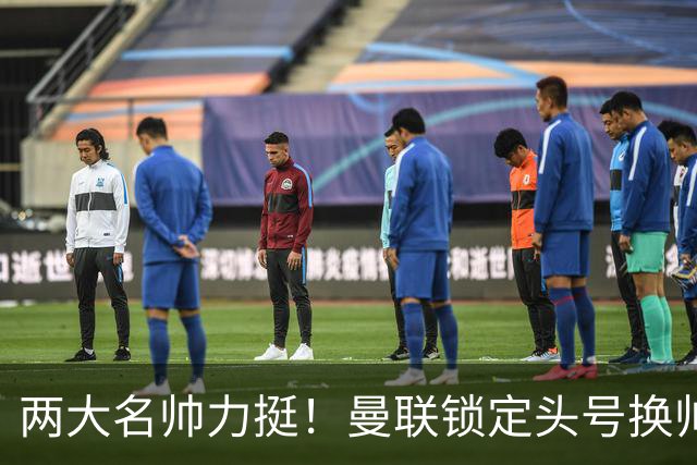 两大名帅力挺！曼联锁定头号换帅目标，英超名帅或空降梦剧场