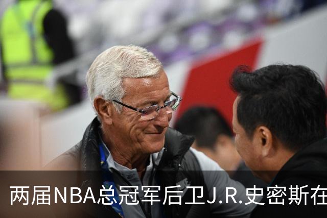 两届NBA总冠军后卫J.R.史密斯在德州被捕，涉家暴伤害指控
