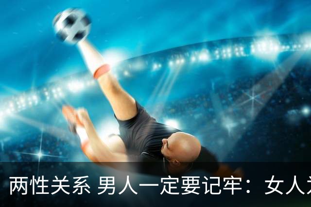 两性关系 男人一定要记牢：女人为啥甘愿和你长期联系 说白了就三点