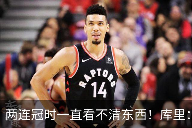 两连冠时一直看不清东西！库里：我患有一种叫圆锥角膜的罕见疾病