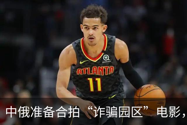 中俄准备合拍“诈骗园区”电影，故事直接放到东南亚