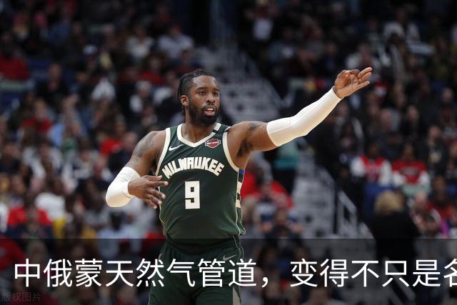 中俄蒙天然气管道，变得不只是名字，俄罗斯的小心思全藏这里了！