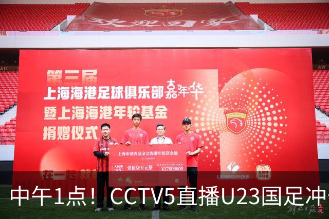 中午1点！CCTV5直播U23国足冲击小组第一，张云宁扛大旗，王钰栋或难首发