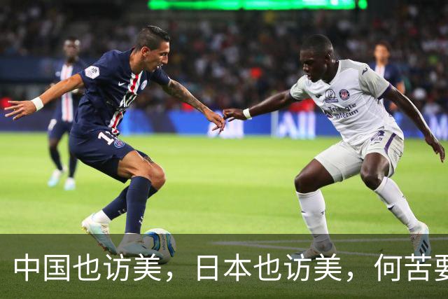 中国也访美，日本也访美，何苦要对比呢