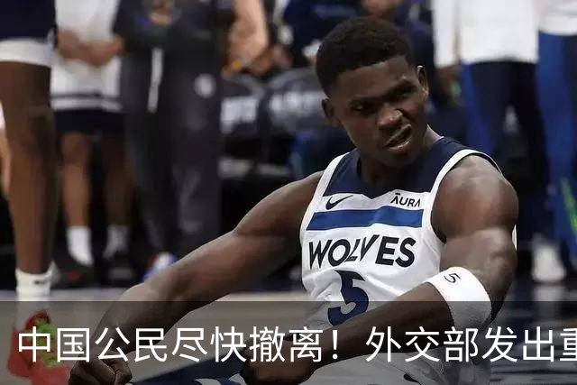 中国公民尽快撤离！外交部发出重磅提醒：那片山区真的不能再待了