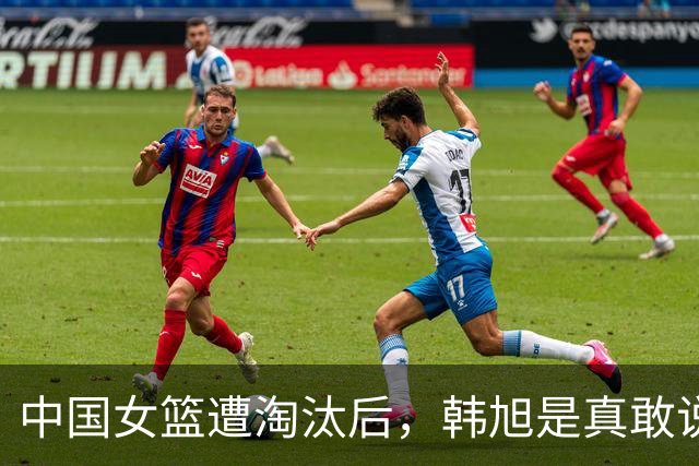 中国女篮遭淘汰后，韩旭是真敢说啊！点名教练裁判：多出去看看！