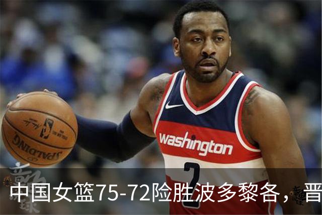 中国女篮75-72险胜波多黎各，晋级世界杯8强，韩旭21分11板、杨舒予15分11助