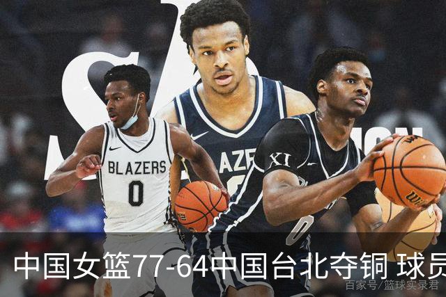 中国女篮77-64中国台北夺铜 球员评价：4人优秀，1人及格，4人低迷