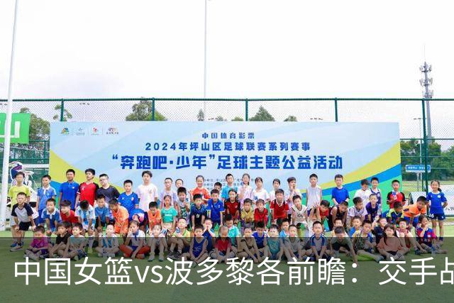 中国女篮vs波多黎各前瞻：交手战绩优势明显，中国女篮剑指八强