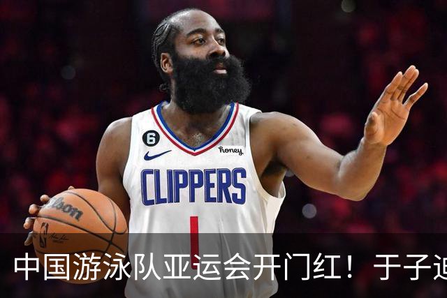中国游泳队亚运会开门红！于子迪破赛会纪录摘金！