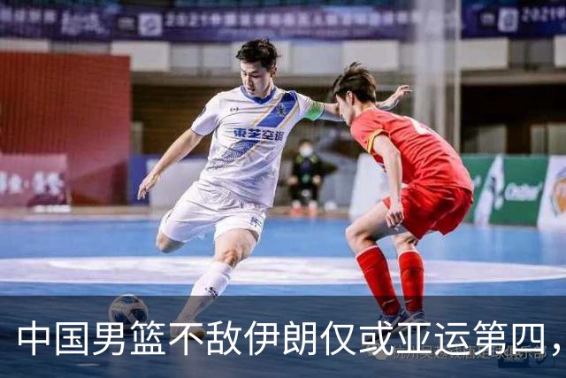 中国男篮不敌伊朗仅或亚运第四，郭士强下课或势不可挡