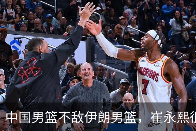 中国男篮不敌伊朗男篮，崔永熙很真实，一针见血说出问题所在，落后打法真不行