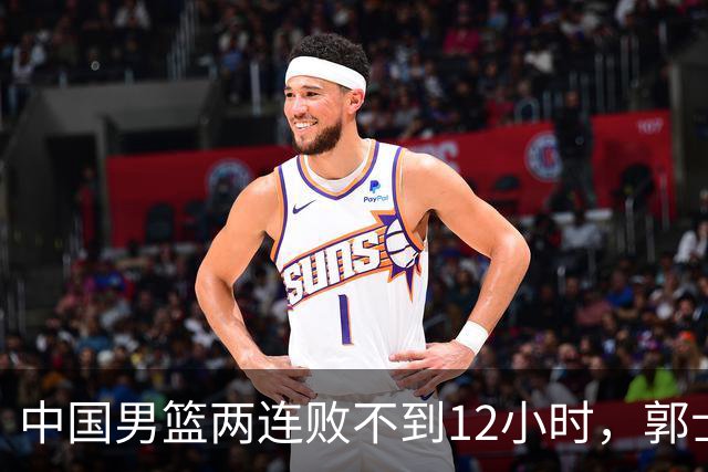 中国男篮两连败不到12小时，郭士强官宣2大重磅决定，姚明没说错