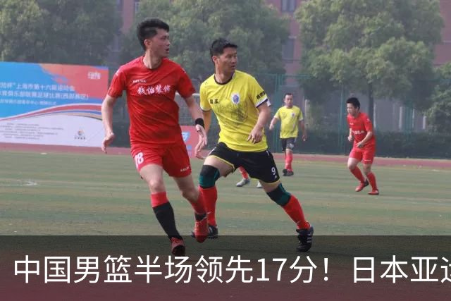 中国男篮半场领先17分！日本亚运会小组赛：廖三宁15分+胡金秋7分