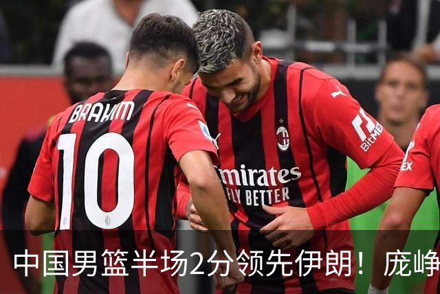 中国男篮半场2分领先伊朗！庞峥麟11分，焦泊乔4+6，廖三宁4分