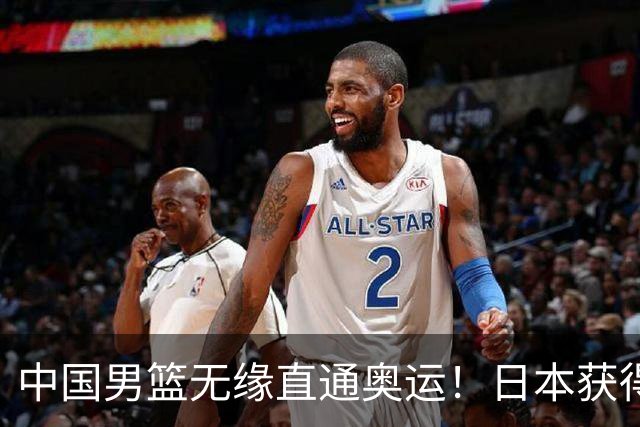 中国男篮无缘直通奥运！日本获得亚洲唯一名额