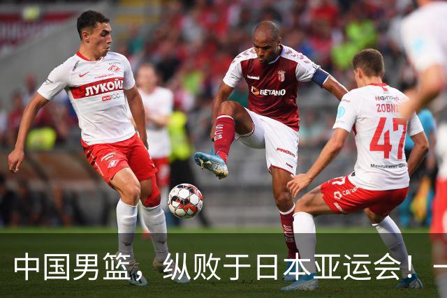 中国男篮，纵败于日本亚运会！一场9分惜败，不敌伊朗只能屈居第4名