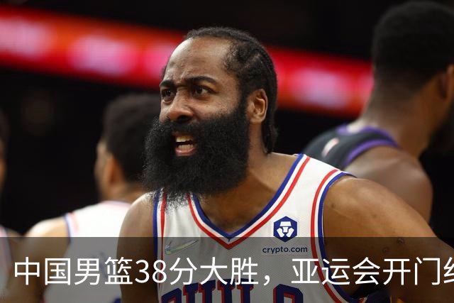 中国男篮38分大胜，亚运会开门红，余嘉豪15+6发挥优势，李悦洲9分