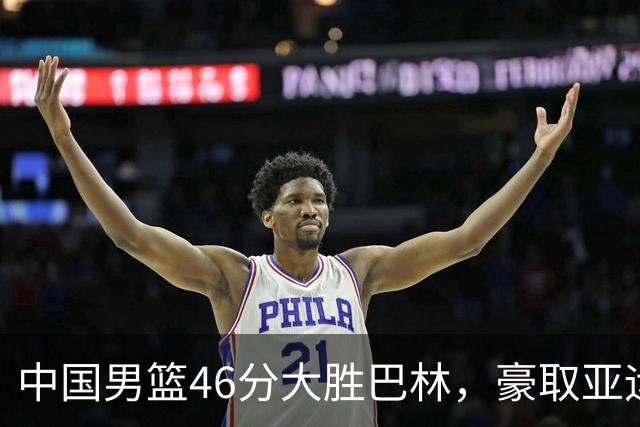 中国男篮46分大胜巴林，豪取亚运会两连胜，廖三宁23+6李悦州18+3