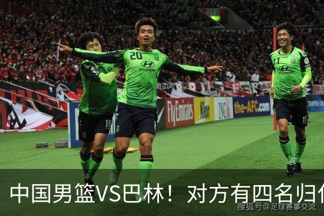 中国男篮VS巴林！对方有四名归化球员且战胜菲律宾，CCTV5直播