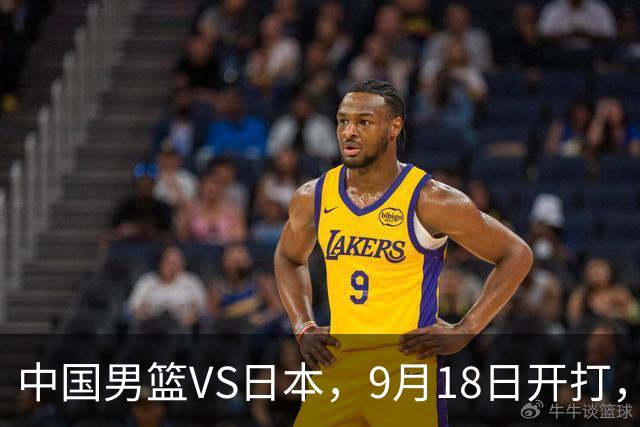 中国男篮VS日本，9月18日开打，CCTV5现场直播！一场无需动员的对决