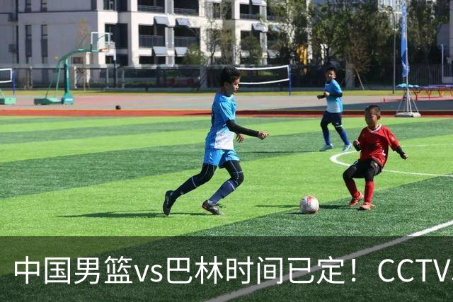 中国男篮vs巴林时间已定！CCTV5直播，若想争2连胜需坚持3点调整