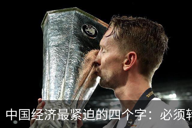 中国经济最紧迫的四个字：必须转型