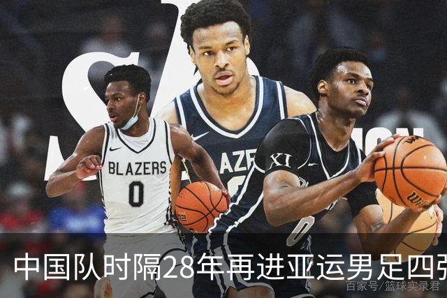 中国队时隔28年再进亚运男足四强 半决赛将对阵韩国队
