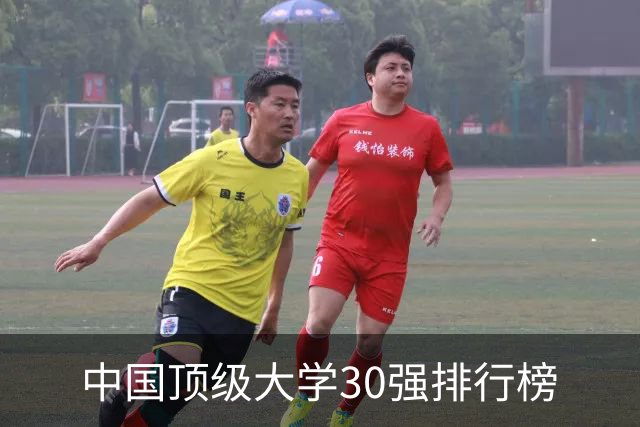 中国顶级大学30强排行榜